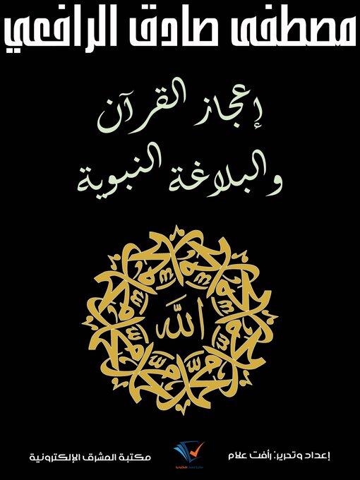 Title details for إعجاز القرآن والبلاغة النبوية by مصطفى صادق الرافعي - Available
